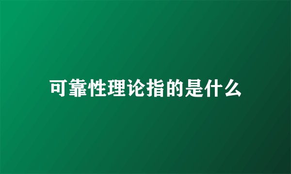 可靠性理论指的是什么