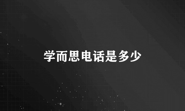 学而思电话是多少