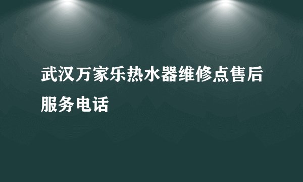 武汉万家乐热水器维修点售后服务电话