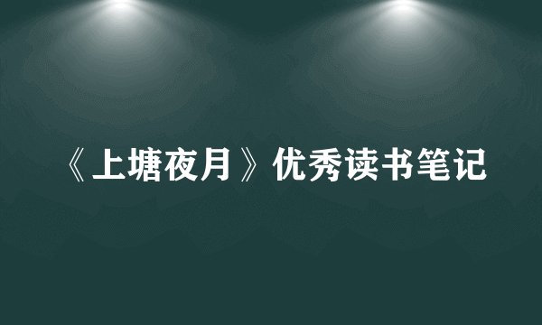 《上塘夜月》优秀读书笔记