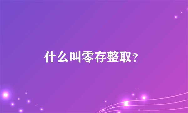 什么叫零存整取？