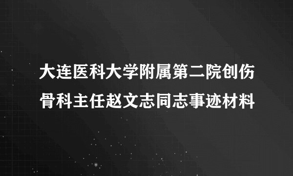大连医科大学附属第二院创伤骨科主任赵文志同志事迹材料