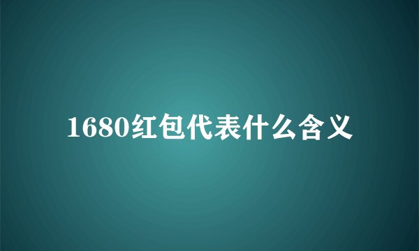 1680红包代表什么含义