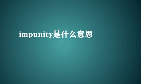 impunity是什么意思