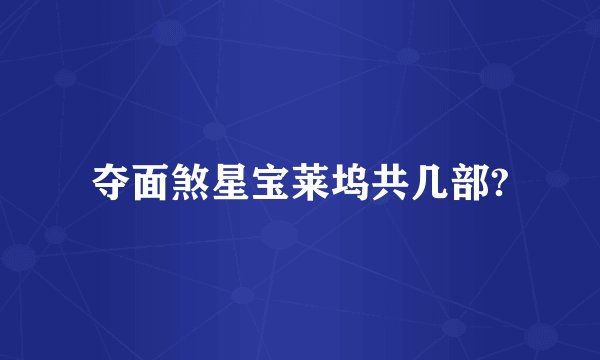 夺面煞星宝莱坞共几部?