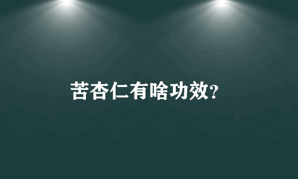 苦杏仁有啥功效？