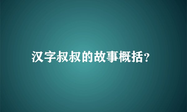 汉字叔叔的故事概括？