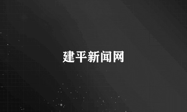 建平新闻网