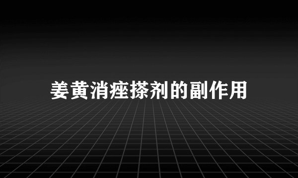 姜黄消痤搽剂的副作用