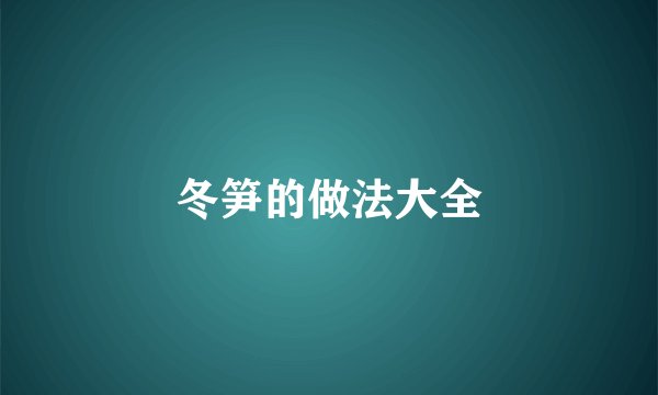 冬笋的做法大全