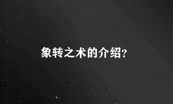 象转之术的介绍？