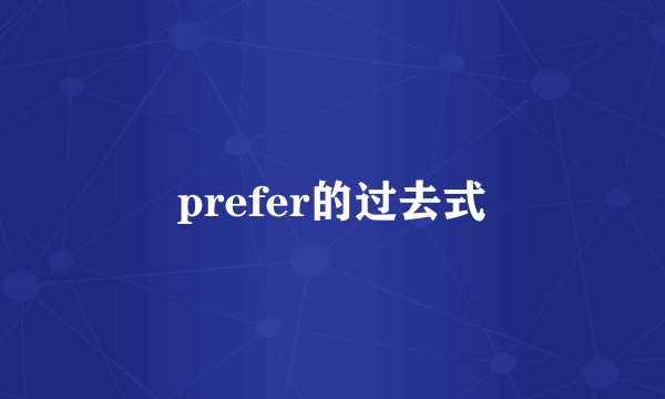 prefer的过去式