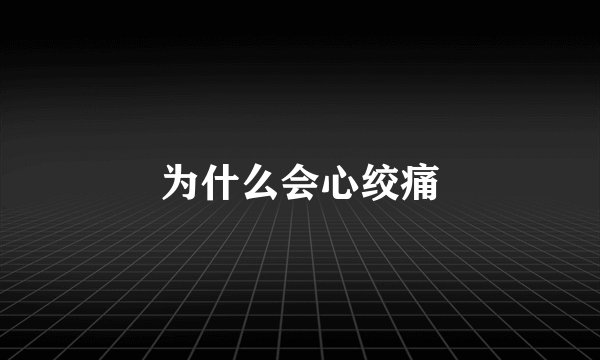 为什么会心绞痛