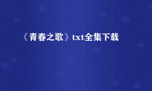 《青春之歌》txt全集下载