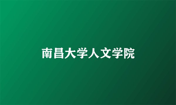 南昌大学人文学院