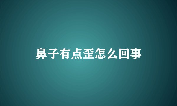 鼻子有点歪怎么回事