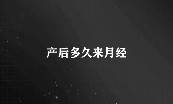 产后多久来月经