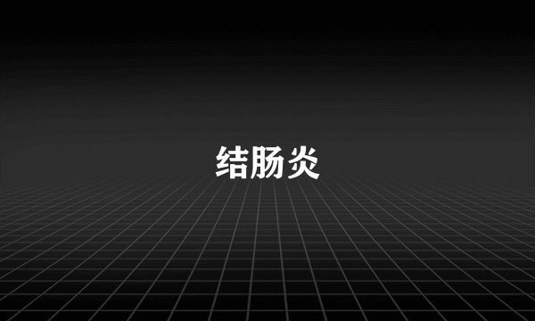 结肠炎