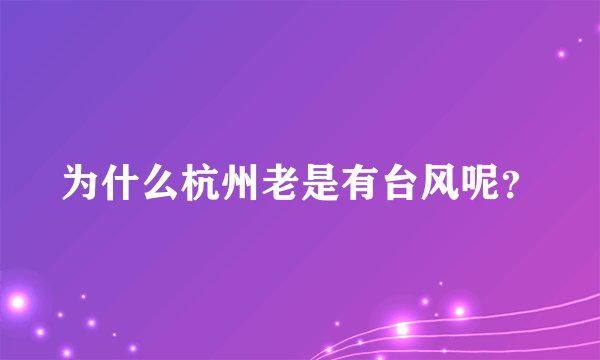 为什么杭州老是有台风呢？