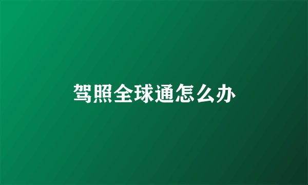 驾照全球通怎么办