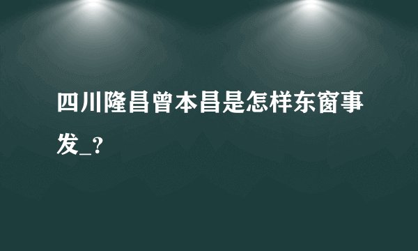 四川隆昌曾本昌是怎样东窗事发_？