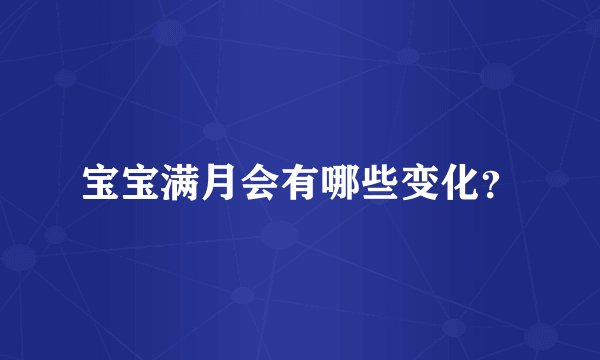 宝宝满月会有哪些变化？