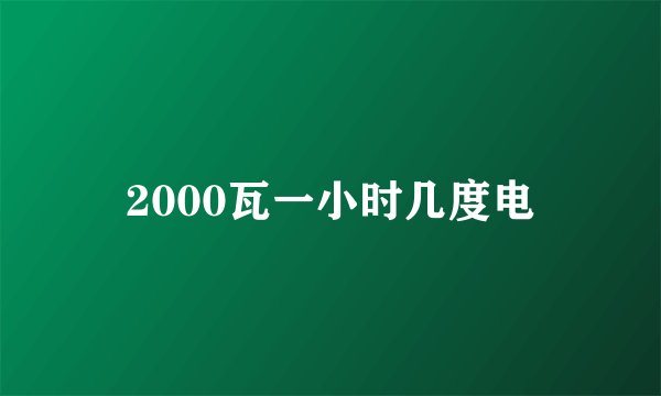 2000瓦一小时几度电