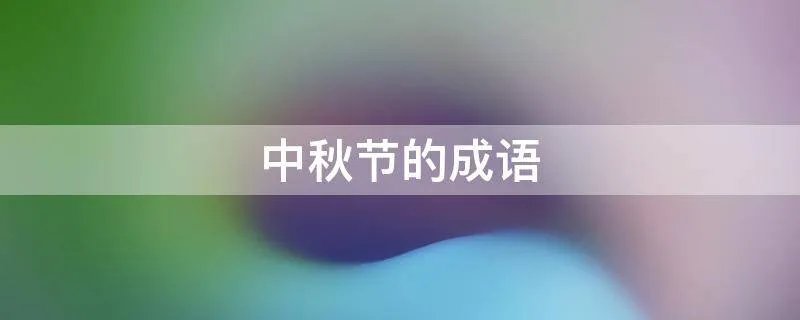 中秋节的成语
