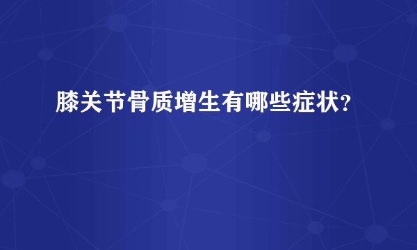 膝关节骨质增生有哪些症状？