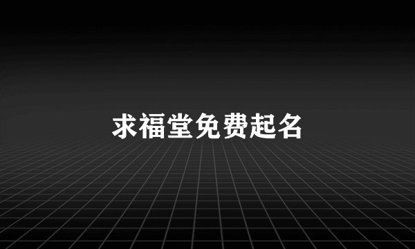 求福堂免费起名