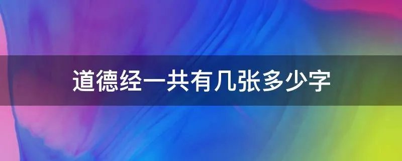 道德经一共有几张多少字