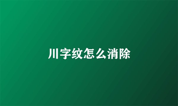 川字纹怎么消除