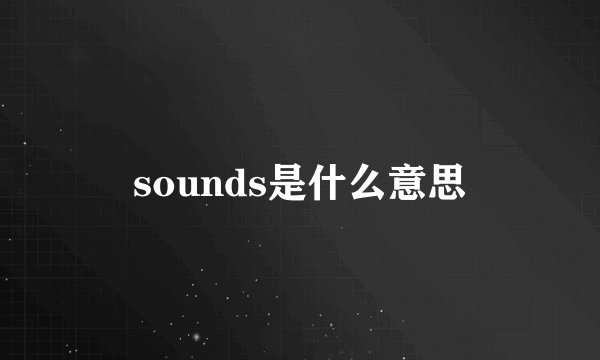 sounds是什么意思