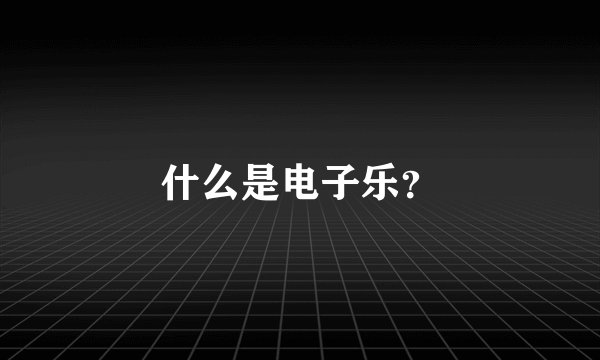 什么是电子乐？