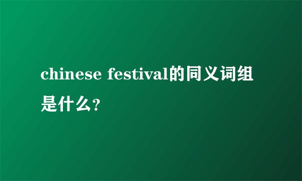 chinese festival的同义词组是什么？