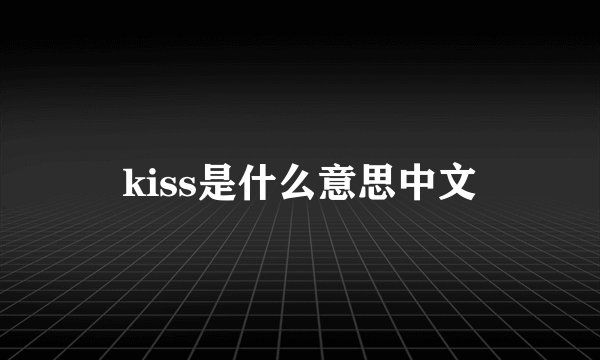 kiss是什么意思中文