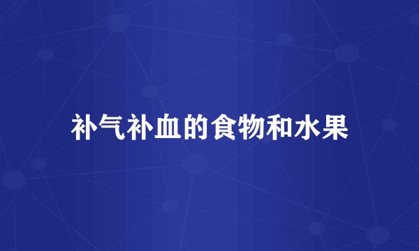 补气补血的食物和水果