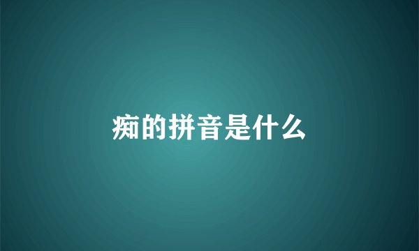 痴的拼音是什么