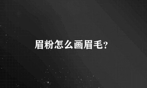 眉粉怎么画眉毛？