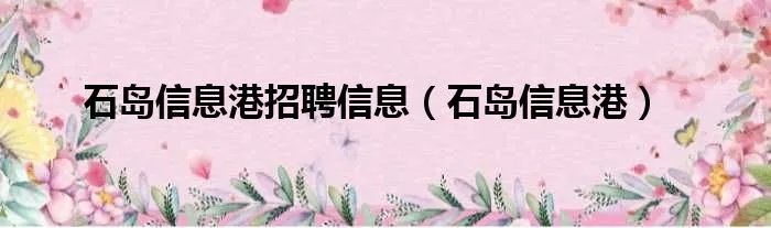 石岛信息港招聘信息（石岛信息港）