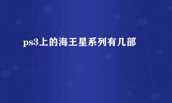 ps3上的海王星系列有几部