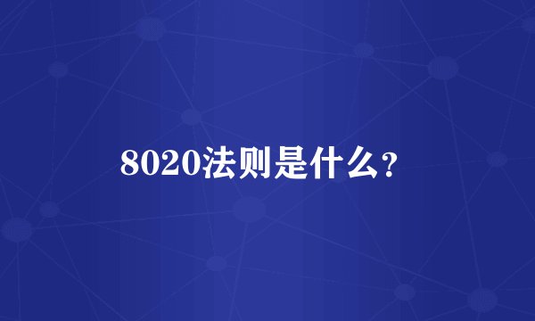 8020法则是什么？