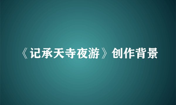 《记承天寺夜游》创作背景