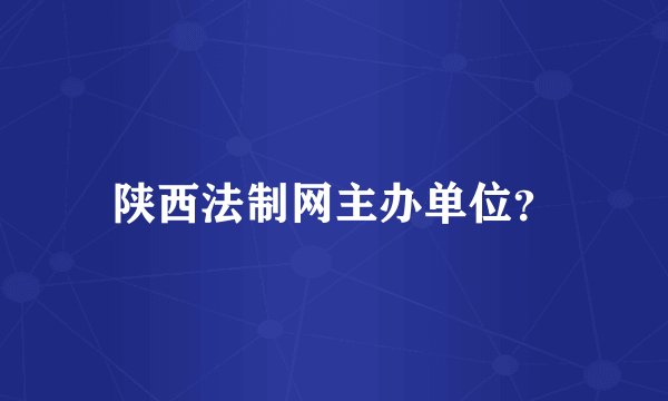 陕西法制网主办单位？
