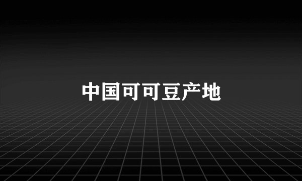 中国可可豆产地