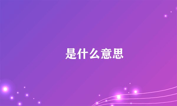 筫是什么意思