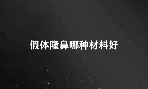 假体隆鼻哪种材料好