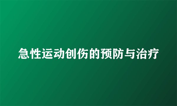 急性运动创伤的预防与治疗