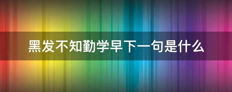 黑发不知勤学早下一句是什么