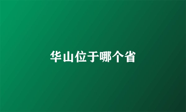 华山位于哪个省